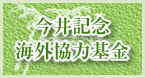 公益信託 今井海外協力基金