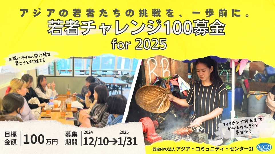 若者チャレンジ100募金 for 2025